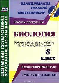 Биология. 8 класс: рабочая программа по учебнику Н.И. Сонина, М.Р. Сапина. УМК "Сфера жизни". Концентрический курс. ФГОС