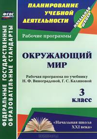 Окружающий мир. 3 класс. Рабочая программа по учебнику Н.Ф.Виноградовой, Г.С.Калиновой. ФГОС