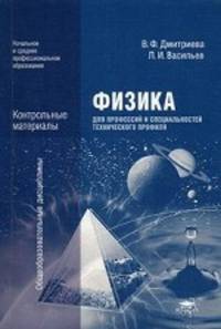 Физика. Контрольные материалы. Учебное пособие для учреждений начального и среднего профессионального образования. Для профессий и специальностей технического профиля