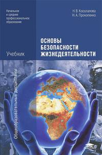 Основы безопасности жизнедеятельности. Учебник для учреждений начального и среднего профессионального образования