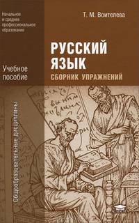 Русский язык. Сборник упражнений. Учебное пособие для начального и среднего профессионального образования