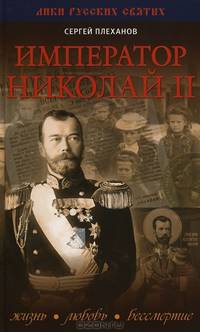Император Николай II. Жизнь, Любовь, Бессмертие. / С.Н. Плеханов. - (Лики русских святых).