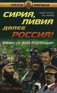 Сирия, Ливия. Далее Россия! Что будет завтра с нами / М.М. Мусин, Э. Мюрид; Предисл. А. Проханов. - 2-e изд., перераб. и доп. - (Третья мировая).