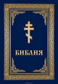 Библия (подарочное издание)