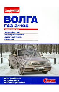 "ВОЛГА" ГАЗ-31105 с двигателем 2,3i. Устройство, обслуживание, диагностика, ремонт