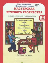 Мастерская речевого творчества. Рабочая тетрадь. 2 класс. Играем, мечтаем, рассказываем. ФГОС
