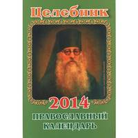 Целебник. Православный календарь 2014 год (мяг.обл.) / Гиппиус А.С.