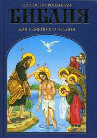 Иллюстрированная Библия для семейного чтения. Современный пересказ В.М. Воскобойникова