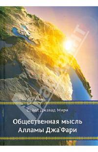 Общественная мысль Алламы Джа‘Фари