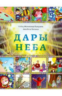 Дары неба