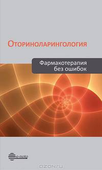 Оториноларингология. Фармакотерапия без ошибок. Руководство для врачей
