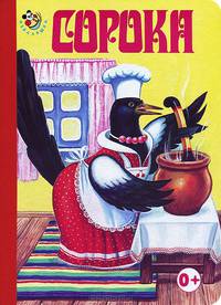 Неваляшка. Сорока