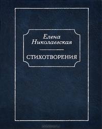 Стихотворения. Тайна старых фотографий / Е.М. Николаевская.