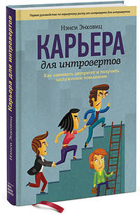 Карьера для интровертов. Как завоевать авторитет и получить заслуженное повышение
