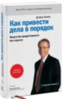 Как привести дела в порядок. Искусство продуктивности без стресса