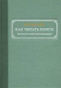 Как читать книги. Руководство по чтению великих произведений. 2-е изд (сереб.тиснен.)