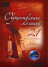 Осуществление желаний. 21 волшебный урок для полной и счастливой жизни