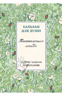 Постижение любви. Святой Максим Исповедник
