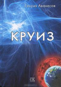 Круиз: роман. Генрих А