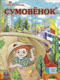 Сумовенок. Шавалиева С