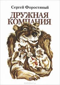 Дружная компания. Книга 2
