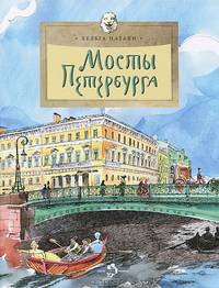 Мосты Петербурга. Х. Патаки. - 3-e изд. - (Настя и Никита).
