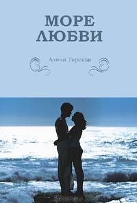 Море любви