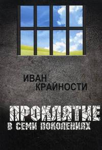 Проклятие в семи поколениях