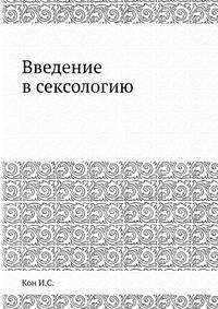 Введение в сексологию