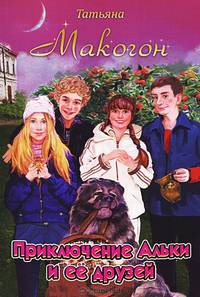 Приключения Альки и ее друзей. Книга 1