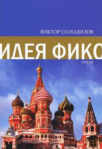 Идея Фикс. Стихи