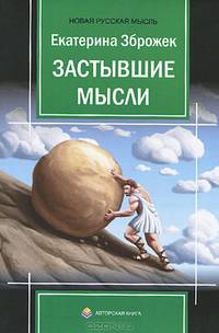 Застывшие мысли