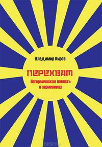 Перехват. Негероическая повесть в зарисовках