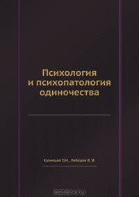 Психология и психопатология одиночества