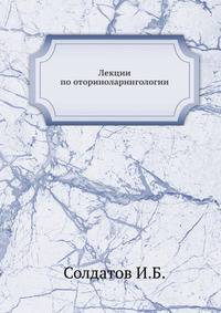 Лекции по оториноларингологии