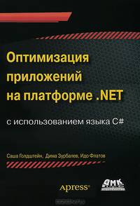 Оптимизация приложений на платформе .Net с использованием языка С#