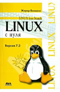 Linux с нуля. Версия 7.3 / Ж. Бикманс; Пер. с англ. Н.А. Ромоданов. - ил. - (Linax From Scratch).