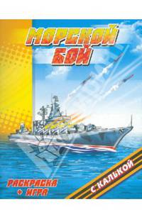 Морской бой. Раскраска с калькой плюс игра. Нарисуй, обведи, раскрась