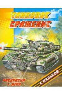 Танковое сражение. Раскраска с калькой плюс игра. Нарисуй, обведи, раскрась