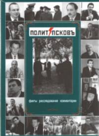 ПолитПсковЪ. Факты, расследования, комментарии