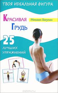Красивая грудь. 25 лучших упражнений