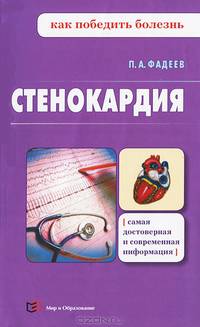 Стенокардия