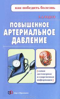 Повышенное артериальное давление