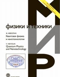 Квантовая физика и нанотехнологии / В.К. Неволин. - 2-e изд., испр. и доп. - (Мир физики и техники).