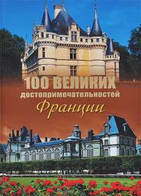 100 великих достопримечательностей Франции (12+)