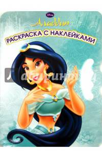 Возьми,наклей и раскрась!{WD}N ВНР 1301("Алладин")