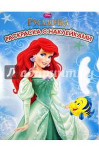 Возьми,наклей и раскрась!{WD}N ВНР 1306("Русалочка")