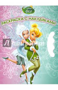 Возьми,наклей и раскрась!{WD}N ВНР 1308("Феи")