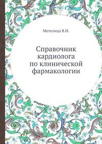 Справочник кардиолога по клинической фармакологии