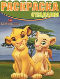 Раскраска-отгадалка "Король лев № 1323"